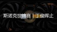 斯诺克世锦赛｜丁俊晖止步16强�，斯佳辉将战奥沙利文