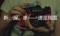 新、深、亲——速览我国海洋经济三大新看点