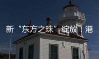 新“东方之珠”绽放：港股IPO重回全球首位