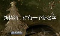 新特丽	，你有一个新名字叫“展王”!