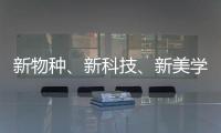新物种、新科技	、新美学 科勒新品发布会倒计时!