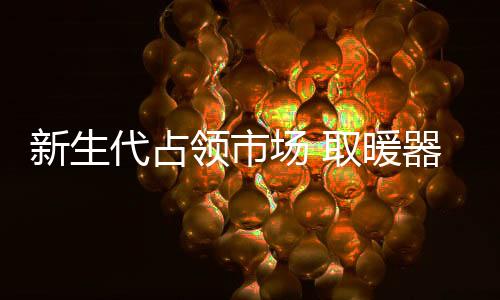 以适应当下的新生市场环境