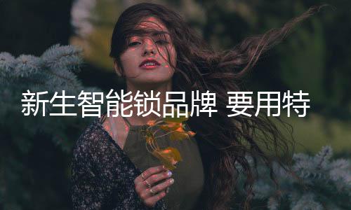 钱景并不断进行创新