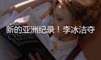 新的亚洲纪录�！李冰洁夺得女子400米自由泳冠军