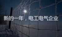 新的一年，电工电气企业应清晰思路打造品牌口碑