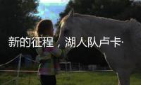 新的征程�
，湖人队卢卡·东契奇迈向欧锦赛征程