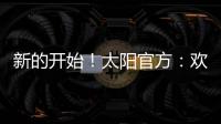 新的开始！太阳官方�
：欢迎杰伦