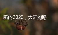 新的2020�	，太阳能路灯品牌如何打好“组合拳”?