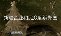 新疆企业和民众起诉郑国恩  赵立坚
：中国民众法治意识和维权意识增强