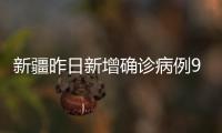 新疆昨日新增确诊病例9例�、无症状感染者226例