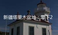 新疆塔里木盆地：零下20多度 石油工人野外作业保冬供