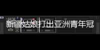 新疆姑娘打出亚洲青年冠军：在最高领奖台上升国旗奏国歌非常自豪