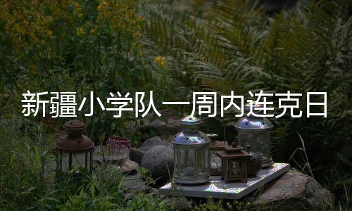 新疆小学唯有从小培养足球