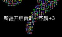 新疆开启夏训
！齐麟+3伤员仍未痊愈
，将与劳森续约
，下月安排热身