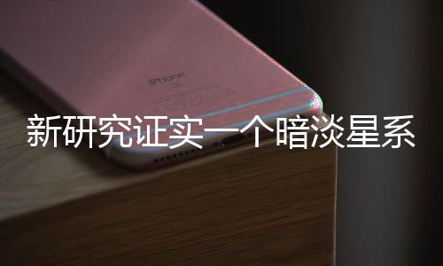 体积和质量都比银河系小得多