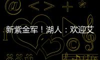 新紫金军
�！湖人：欢迎艾顿&拉拉维亚正式加盟球队