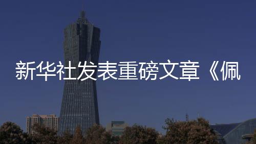 “中美暂停气候变化商谈