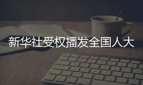 六是加强履职能力建设