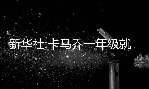 卡马乔在本场比赛赛前说