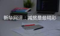 新华网评	
：减贫是最精彩的人权故事
