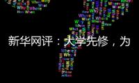 新华网评：大学先修，为学生成长加餐