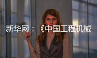 新华网
：《中国工程机械工业协会	：今年前4个月我国工程机械外贸额同比增长8.51%》