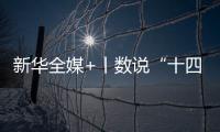 新华全媒+丨数说“十四五”答卷：这些成就亮眼提气