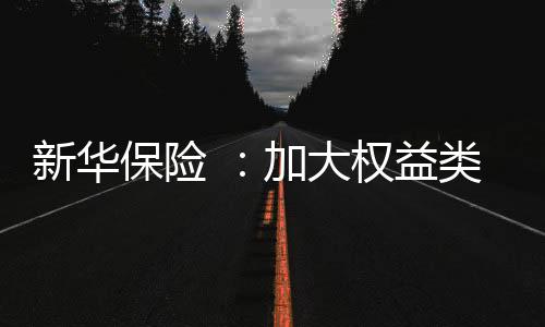 新华保险今天（4月8日）表示