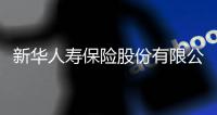 新华人寿保险股份有限公司原党委书记、董事长李全被决定逮捕