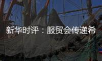 新华时评：服贸会传递希望与信心