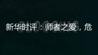 新华时评：师者之爱，危难时绽放英雄气！
