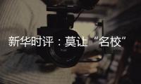 新华时评�：莫让“名校”学区房坑了楼市害了教育�！