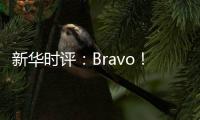 新华时评：Bravo！烟台苹果 干杯	
�！法国香槟