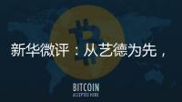 新华微评�：从艺德为先，艺人须自律