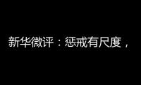 新华微评：惩戒有尺度，教育有温度