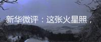 新华微评�：这张火星照	，实力中国造！