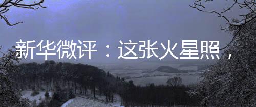 (记者胡喆)微评春节临近