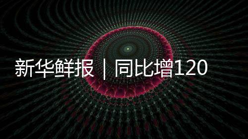打卡中国可见吸引游客同时