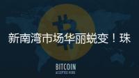 新南湾市场华丽蜕变
！珠海农控集团激活低效资产出新招→