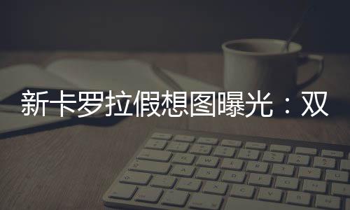 光双公里采用水平线条设计