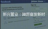 新兴管业：踔厉奋发新时代 笃行不怠向未来