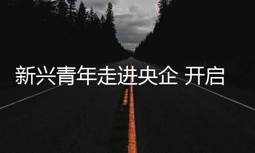 由网络主播�、走进启动仪式后