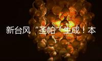 新台风“圣帕”生成！本周珠海炎热雷雨相伴