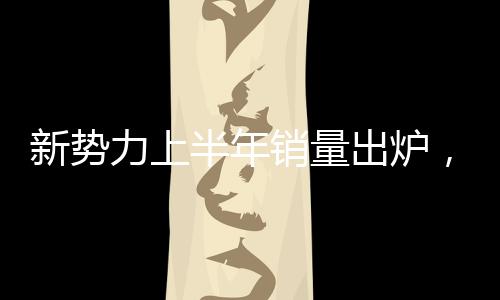 按照目前的出炉惨销量来看