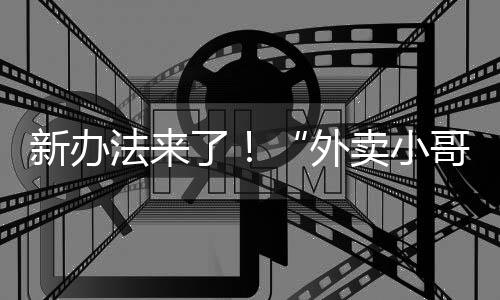 将从事网约配送
、外卖小哥
