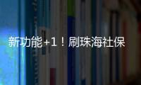 新功能+1

！刷珠海社保卡可在港澳和内地300余城坐公交