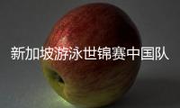 新加坡游泳世锦赛中国队参赛名单公布，全红婵缺席