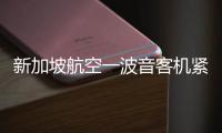 新加坡航空一波音客机紧急迫降曼谷机场，致1死30伤