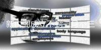 新内阁成立不到三月
，三成员辞职�，日本政坛怎么了
�
？