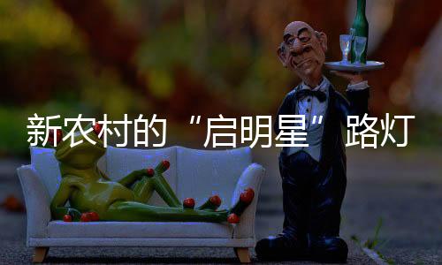启明星除此之外
